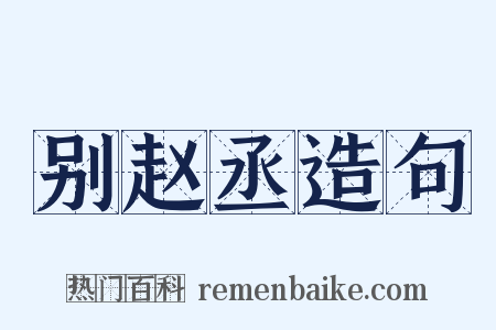 别赵丞造句是什么意思的图片